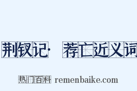 荆钗记·荐亡近义词是什么意思的图片